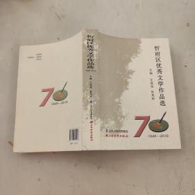 忻府区优秀文学作品选 1949—2019