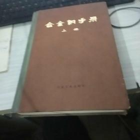 合金钢手册 上册