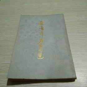 近三百年名家词选