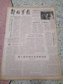 解放军报1979年8月5日（4开四版）（有破损）某部针对薄弱环节部署下半年训练；聚精会神抓训练；犯了错误切不可讳疾忌医