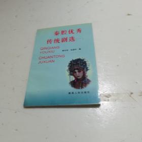 秦腔优秀传统剧选.一 右侧有点水印请清图片在下单