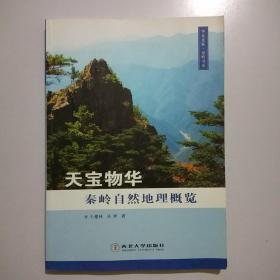 秦岭自然地理概览（彩图版）