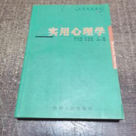 高等院校教材：实用心理学