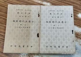 全唐五代詞彙編 (上下) / 楊家駱 /61.1再版 / 世界書局