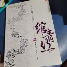 绾青丝Ⅲ：风华篇