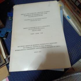 气候变化与全球变暖对区域水文水资源的影响1993年拉萨国际学术讨论会（部分论文选编）英文版