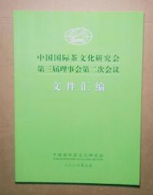 中国国际茶文化研究会第三届理事会第二次会议文件汇编