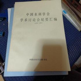 中国水利学会学术讨论会纪要汇编1978-1982