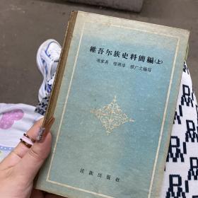 维吾尔族史料简编 上