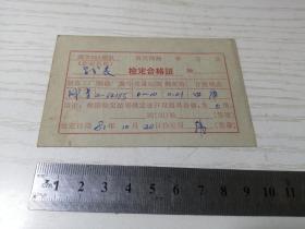 1981年 武字254部队 检定合格证