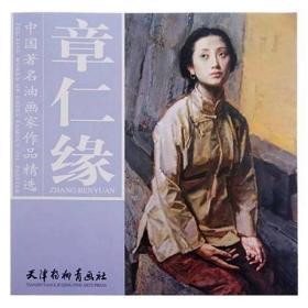 中国著名油画家作品精选 章仁缘