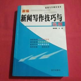 新编新闻写作技巧与范例