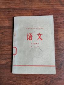 七十年代老课本 安徽省初级中学试用课本 语文第六册【彩色毛主席像】