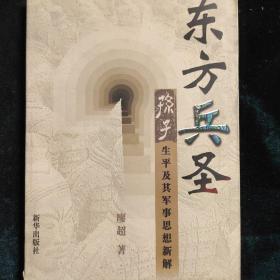 东方兵圣：孙子生平及其军事思想新解