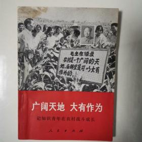 广阔天地丶大有作为（全一册）〈1968年北京初版发行〉