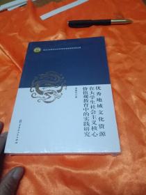 优秀地域文化资源在大学生社会主义核心价值观教育中的实践研究