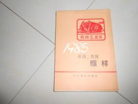 1985年（年历，月历）缩样