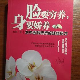 脸要穷养，身要娇养（全新图文修订版）：女中医师亲授的驻颜秘方