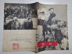 16开：血衣（1977年一版一印，王式廓作）内页无涂画