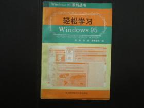 轻松学习Windows 95