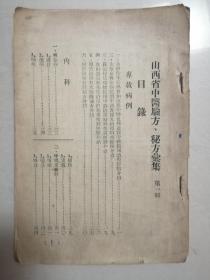 山西省中医验方秘方汇集第一辑（竖版）包邮
