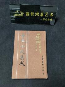 古本小说集成 大唐三藏取经诗话 钱塘湖隐济颠禅师语录