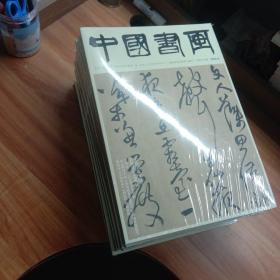 中国书画  2020  1－12  缺5   共11本合售   全新未拆封