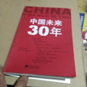 中国未来30年。