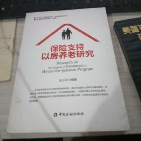 保险支持以房养老研究