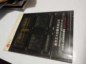 2006年、家具专场拍卖会，南京正大拍卖