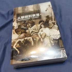 见识丛书14·从黎明到衰落：西方文化生活五百年，1500年至今  (套装上下册)