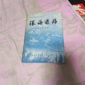 深海遨游