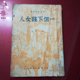 一个下贱女人(1950年2月在北京印造华北版第三版)