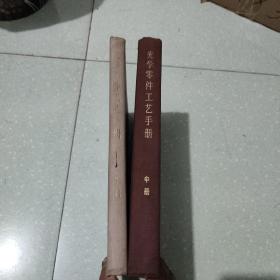 光学零件工艺手册(中下)