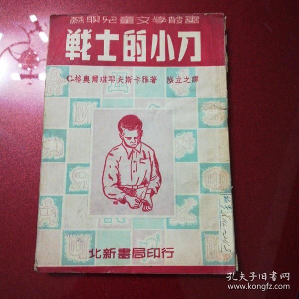 苏联儿童文学丛书：战士的小刀(1951年版)