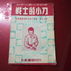 苏联儿童文学丛书：战士的小刀(1951年版)