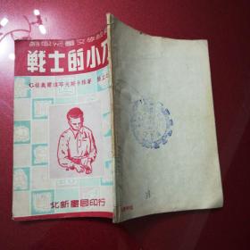 苏联儿童文学丛书：战士的小刀(1951年版)