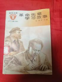 革命先辈学习故事
