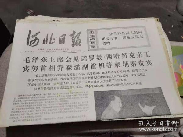 河北日报1975年8月28日 《毛主席会见西哈努克亲王宾努首相乔森潘副首相等柬埔寨贵宾》等（全4版）