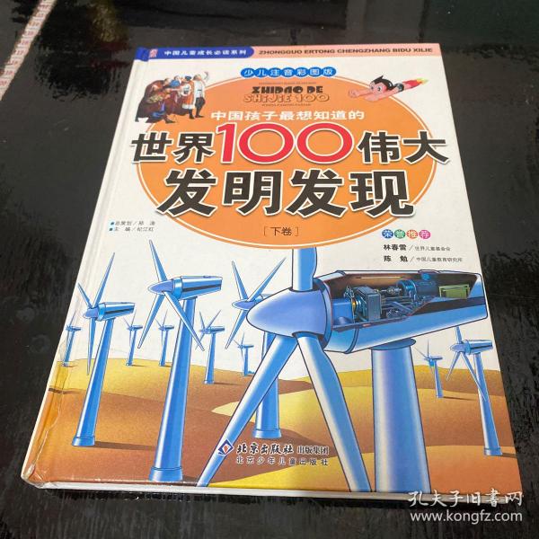 中国孩子最想知道的世界100伟大发明发现（少儿注音彩图版）（全2册）