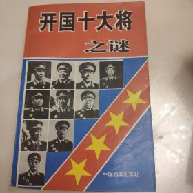 开国十大将之谜