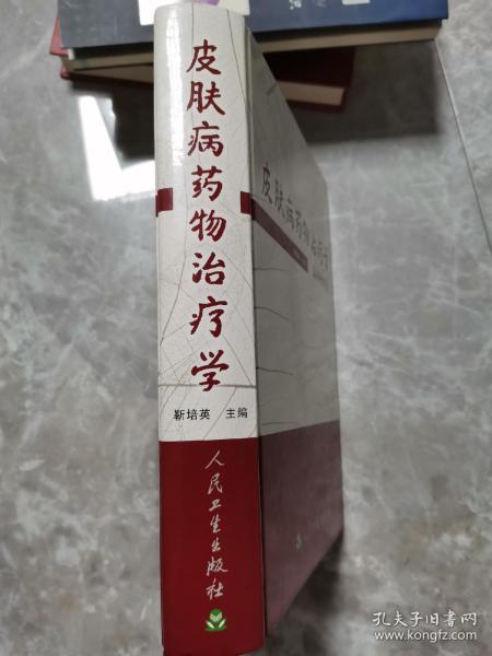 皮肤病药物治疗学