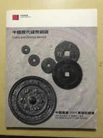 中国历代钱币铜镜-中国嘉德2004专场拍卖会