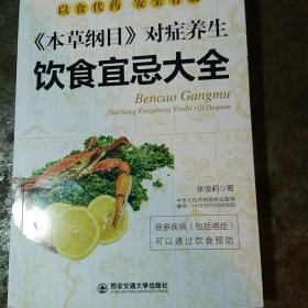 生活·家系列：本草纲目 对症养生饮食宜忌大全