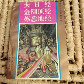 佛教密宗要籍丛刊：大日经 金刚顶经 苏悉地经（94年一版一印）