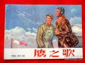 连环画《鹰之歌》1960年锡麟绘画，辽宁美术出版社， 20世纪60年代， 抗美援朝故事第四辑