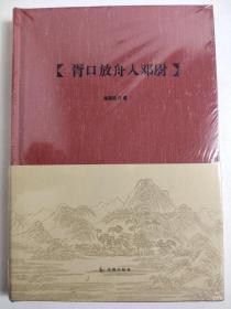 胥口放舟入邓尉 吴眉眉著（吴中文库)系列 精装正版 大型历史文化丛书 广大读者能够藉此深入了解吴中工艺 了解吴中文化