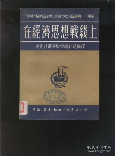 在经济思想战线上‘国际经济’论文选第一辑（1951年1版1印）2021.5.15日上