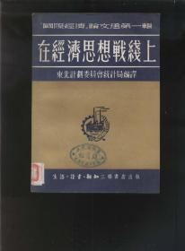 在经济思想战线上‘国际经济’论文选第一辑（1951年1版1印）2021.5.15日上