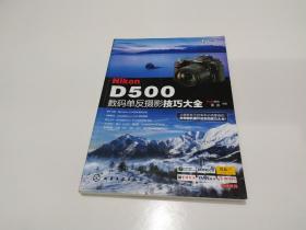 Nikon D500数码单反摄影技巧大全